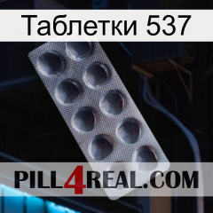 Таблетки 537 30